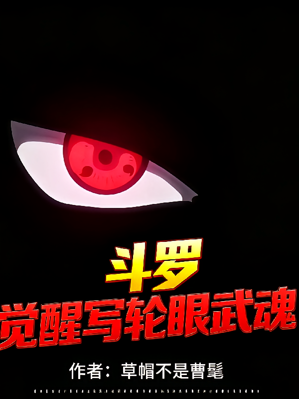 斗罗：开局觉醒写轮眼武魂！
