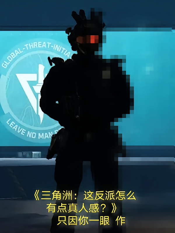 三角洲：这反派怎么有点真人感