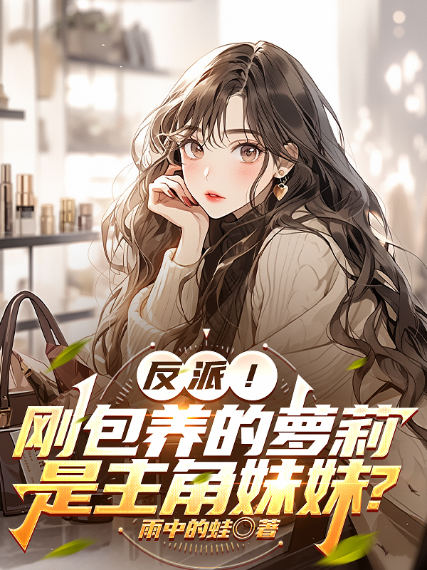 反派！刚包养的萝莉是主角妹妹？