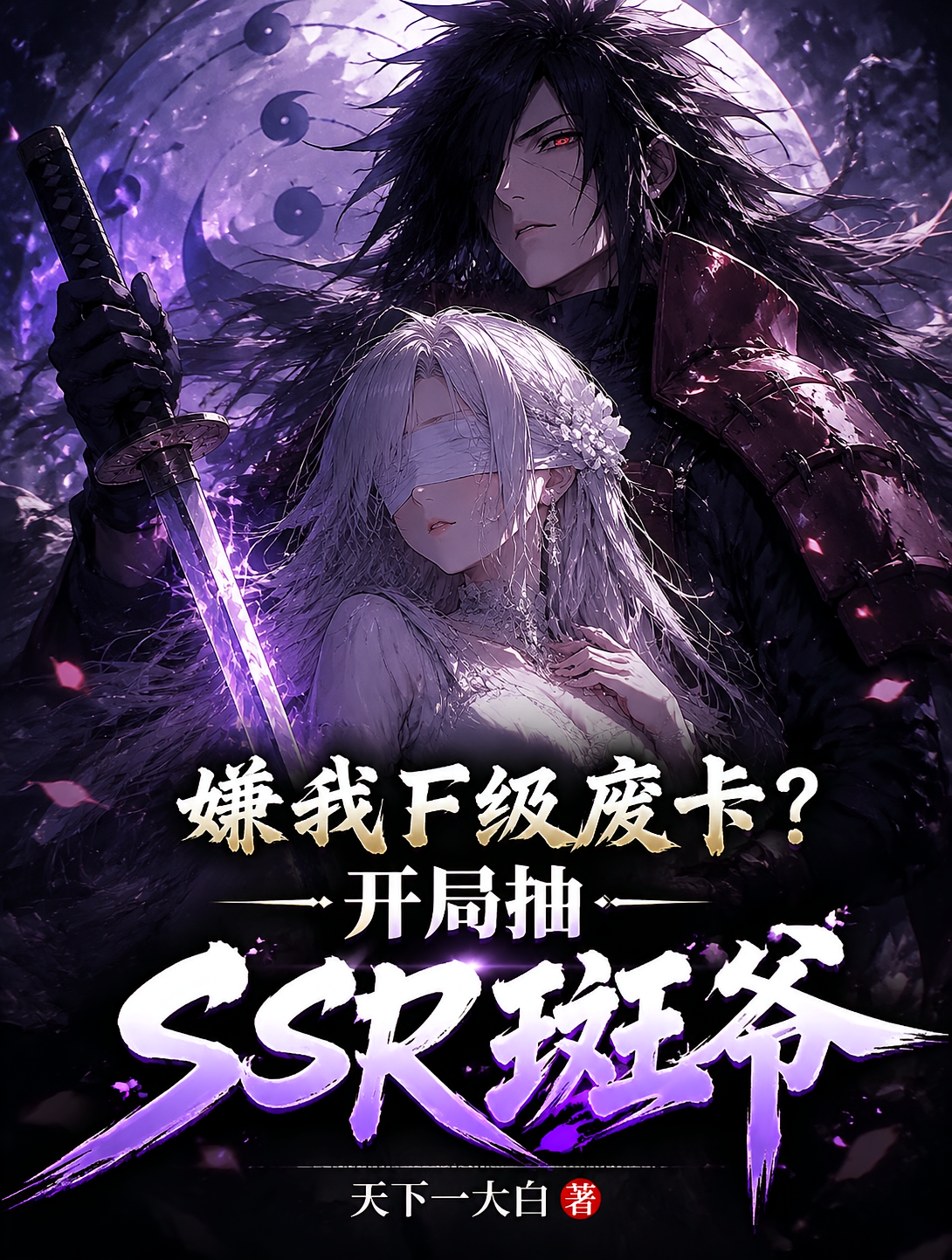 嫌我F级废卡？开局抽SSR斑