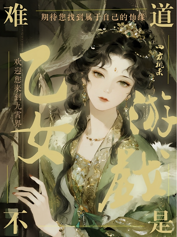 这难道不是乙女游戏？