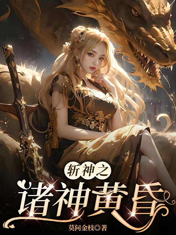 斩神之诸神黄昏