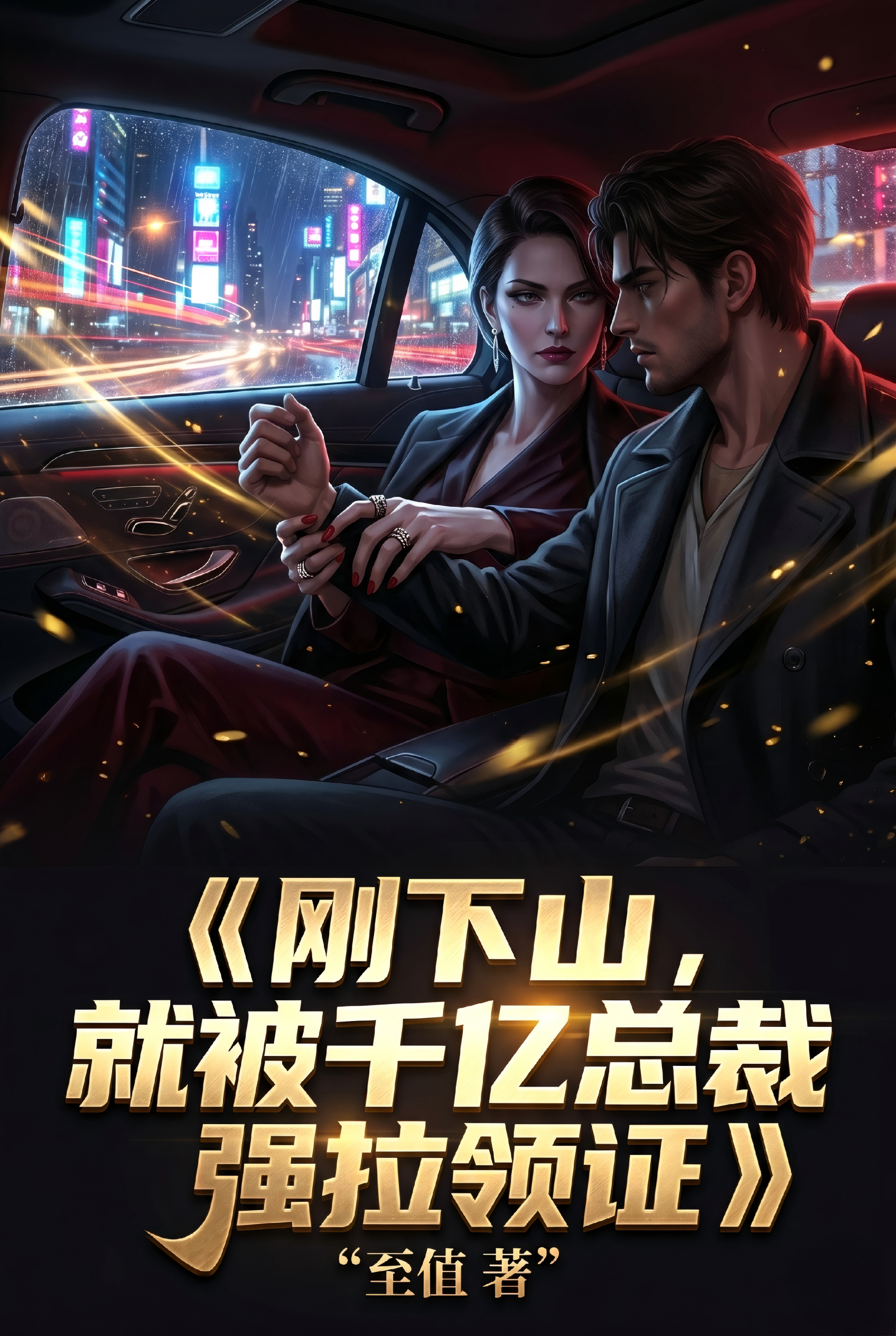 刚下山，就被千亿总裁强拉领证