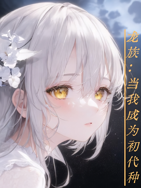 龙族：当我成为初代种