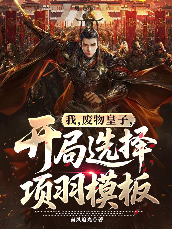 我，废物皇子，开局选择项羽模板