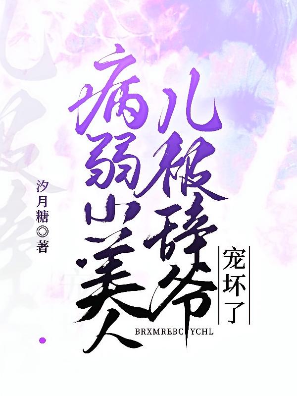 病弱小美人儿被辞爷宠坏了