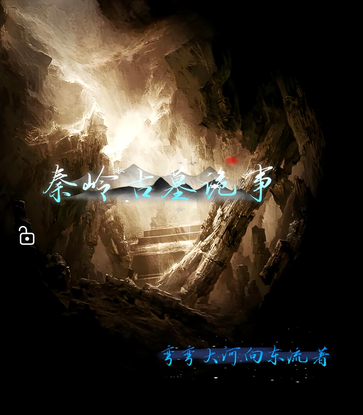 秦岭古墓诡事