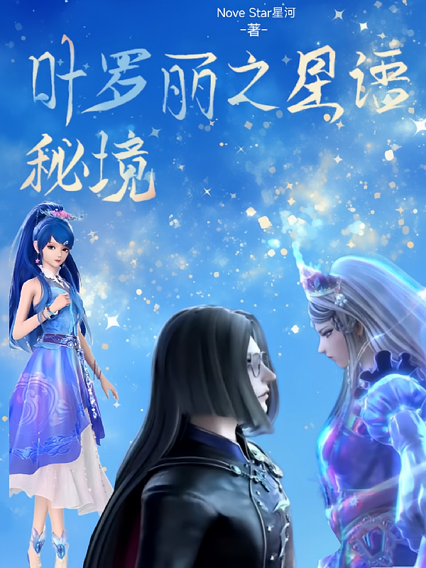 叶罗丽之星语秘境
