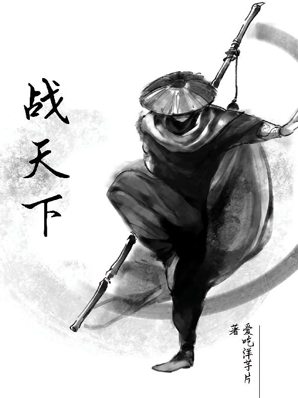 战天下
