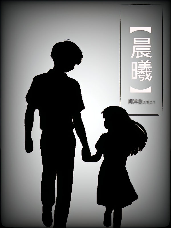 【晨曦】