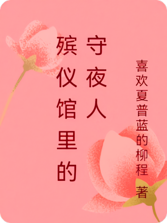殡仪馆里的守夜人