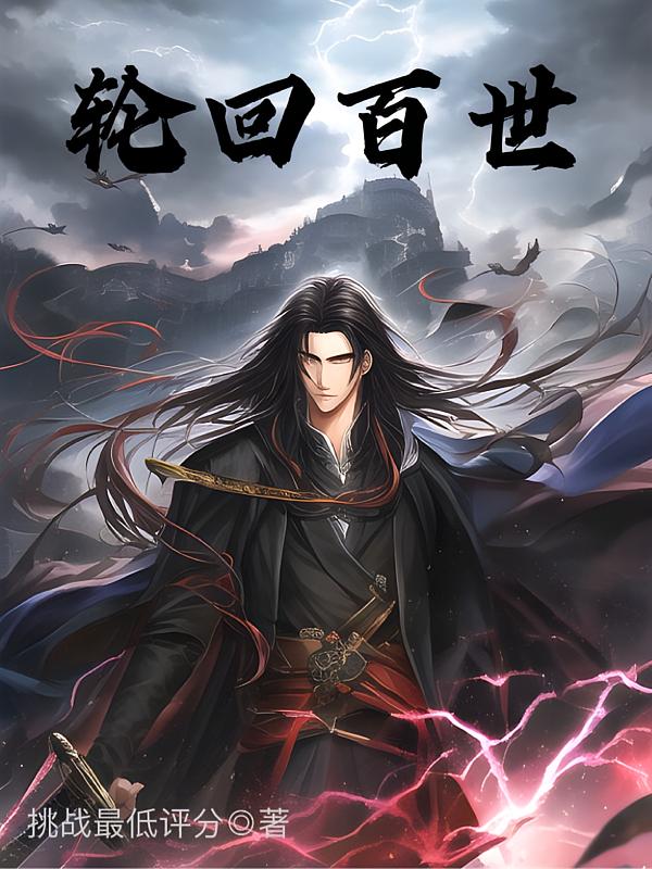 轮回百世