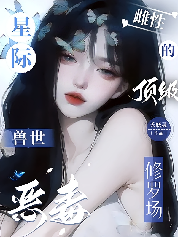 星际兽世：恶毒雌性的顶级修罗场