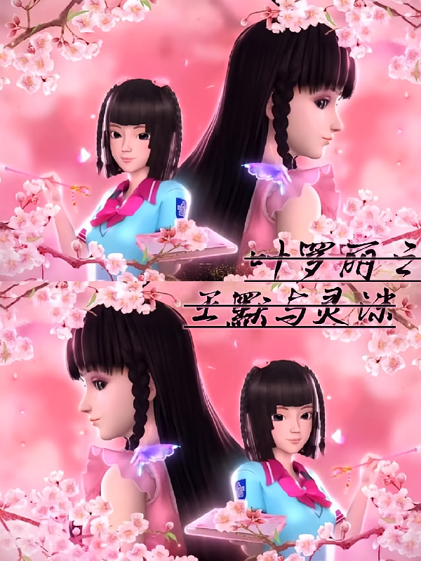 叶罗丽之王默与灵沫