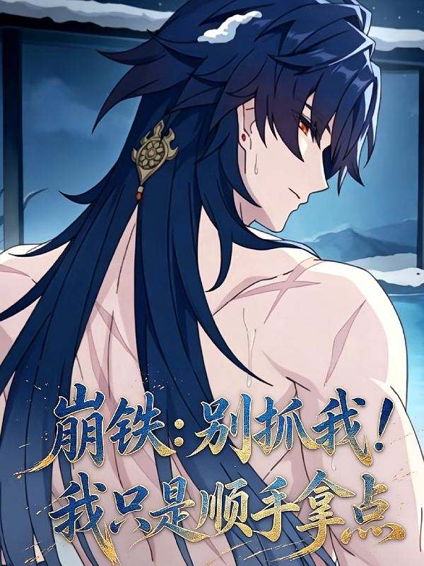 崩铁：别抓我！我只是顺手拿点儿