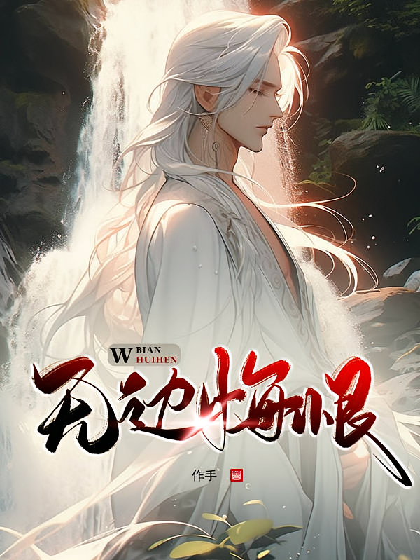无边悔恨