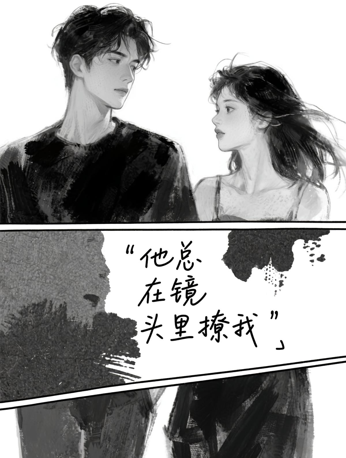 他总在镜头里撩我