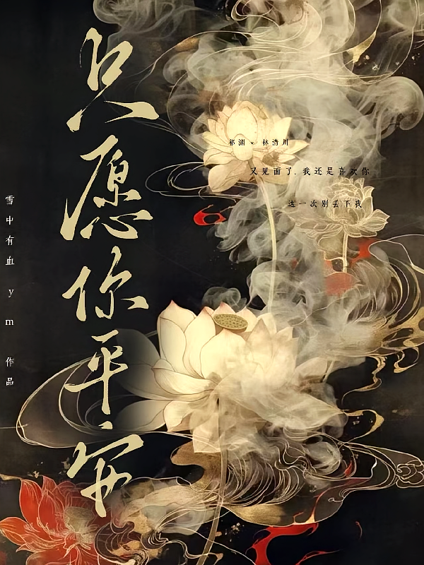 斩神：只愿你平安