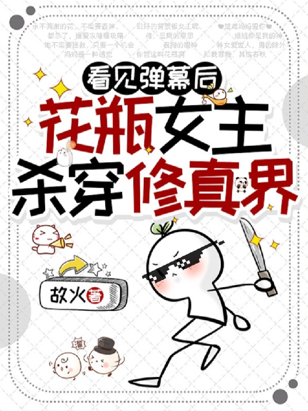 看见弹幕后，花瓶女主杀穿修真界