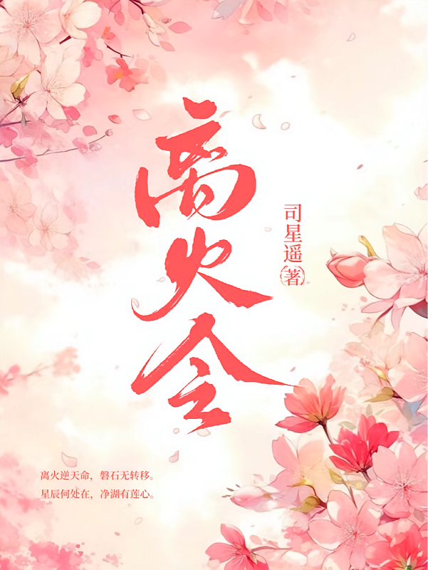 离火令