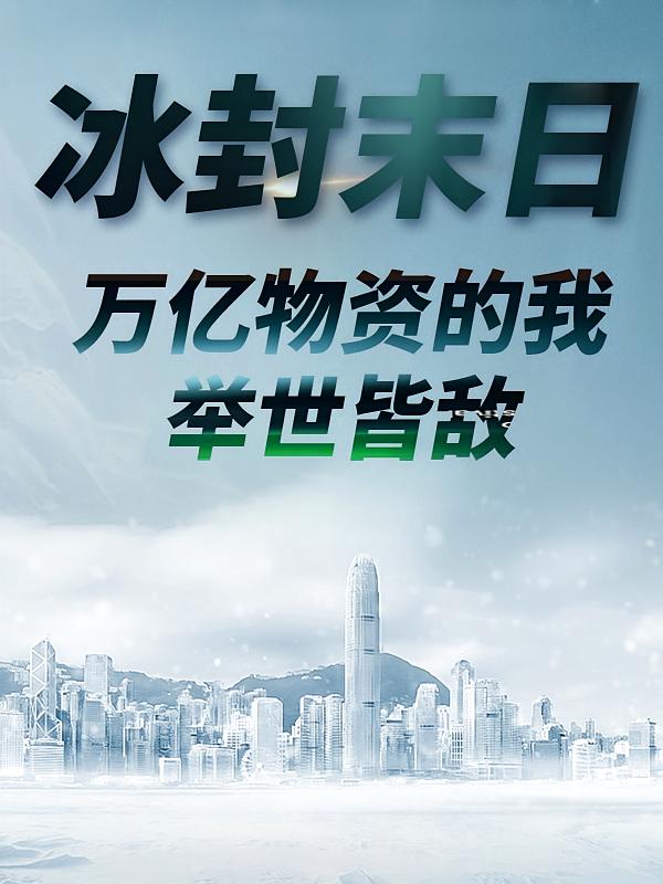 冰封末日，万亿物资的我举世皆敌