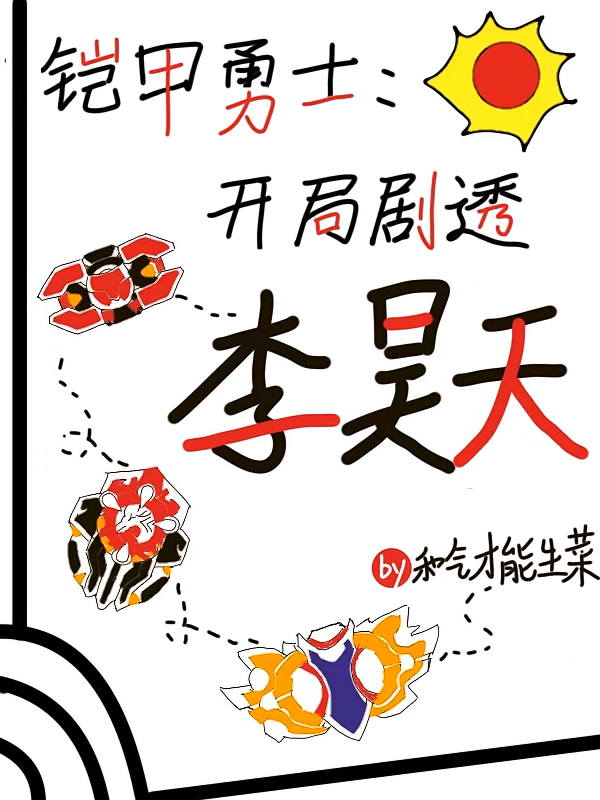 铠甲勇士：开局剧透李昊天