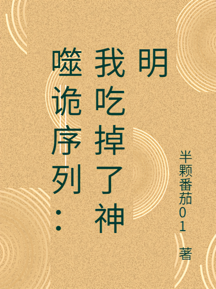 噬诡序列：我吃掉了神明