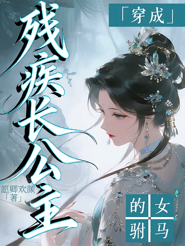 穿成残疾长公主的女驸马