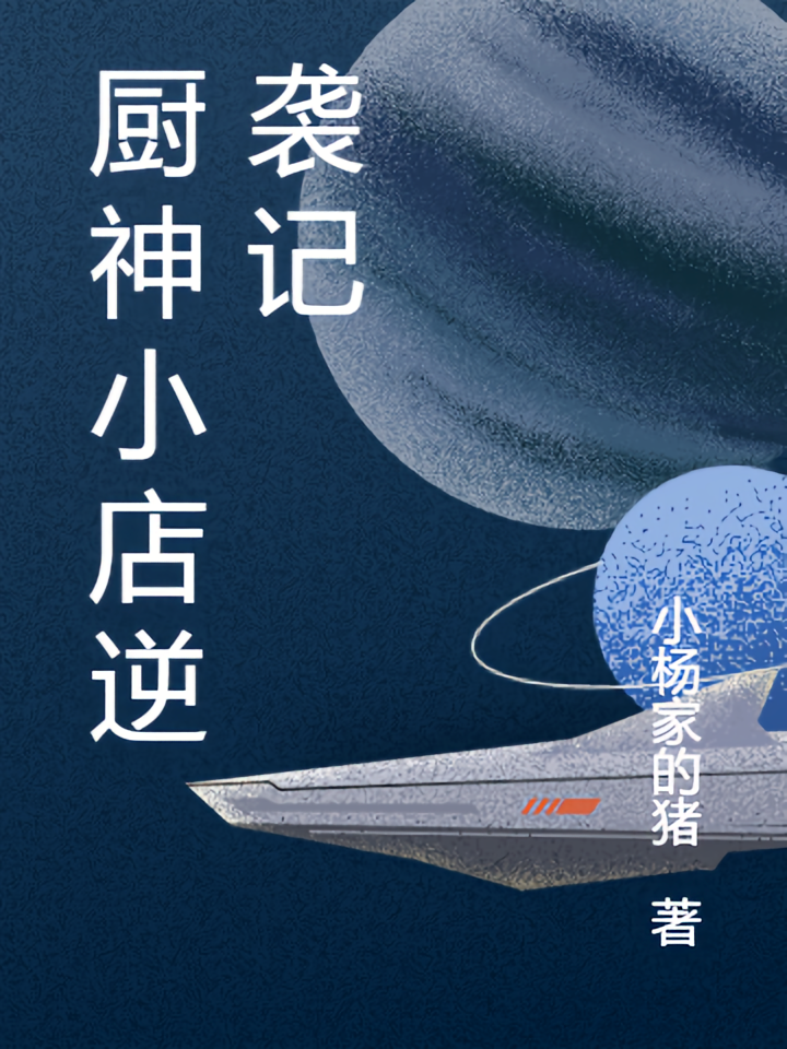 厨神小店逆袭记