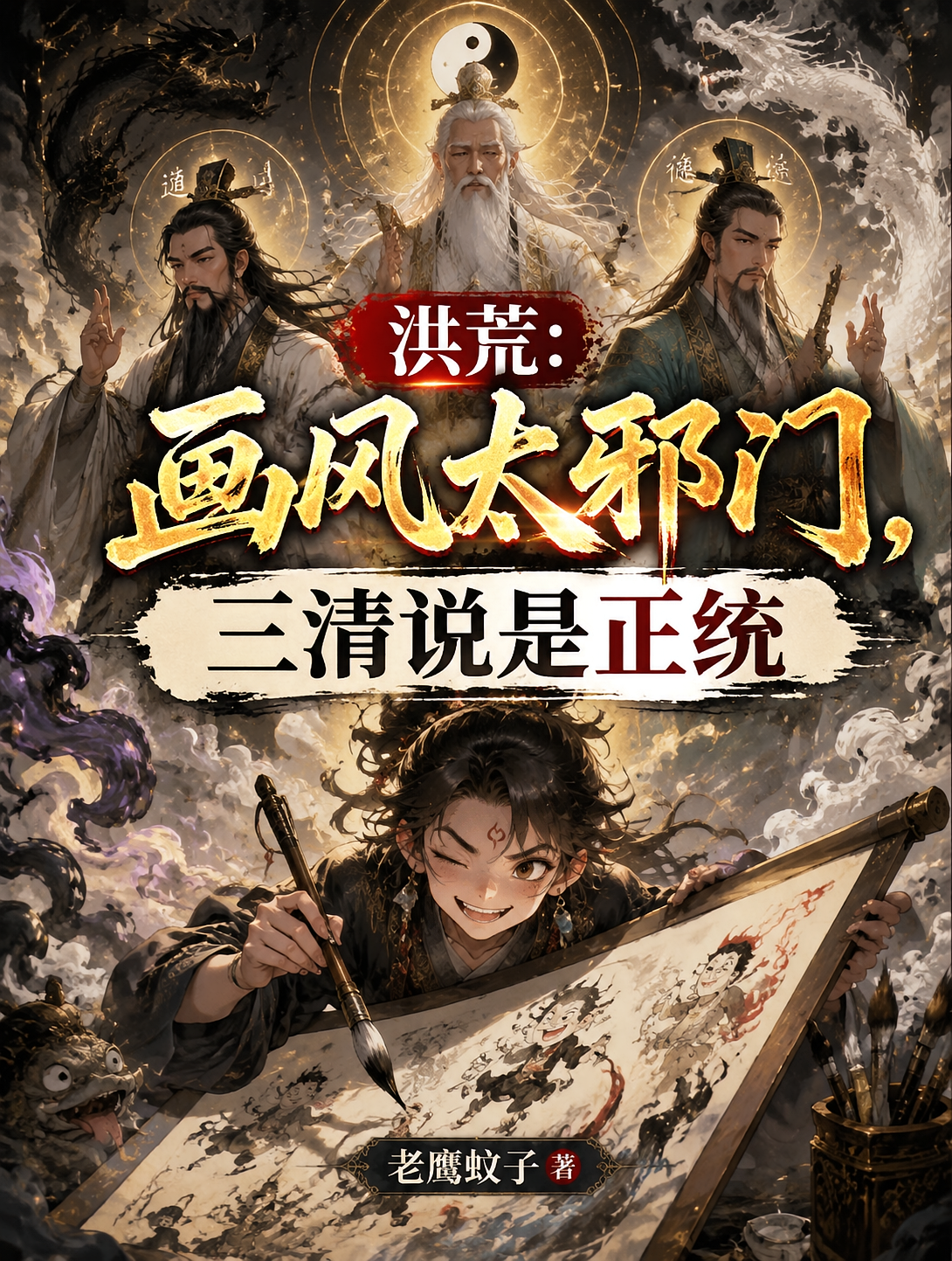 洪荒：画风太邪门，三清说是正统