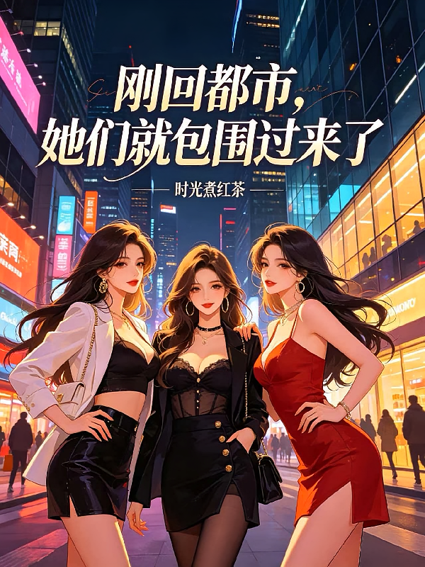 刚回都市，她们就包围过来了