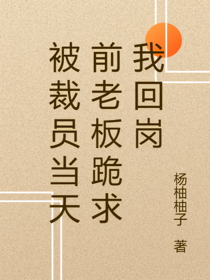 被裁员当天前老板跪求我回岗