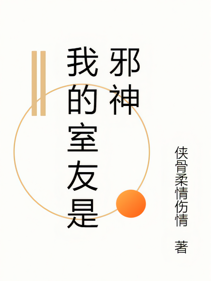 我的朋友邪神