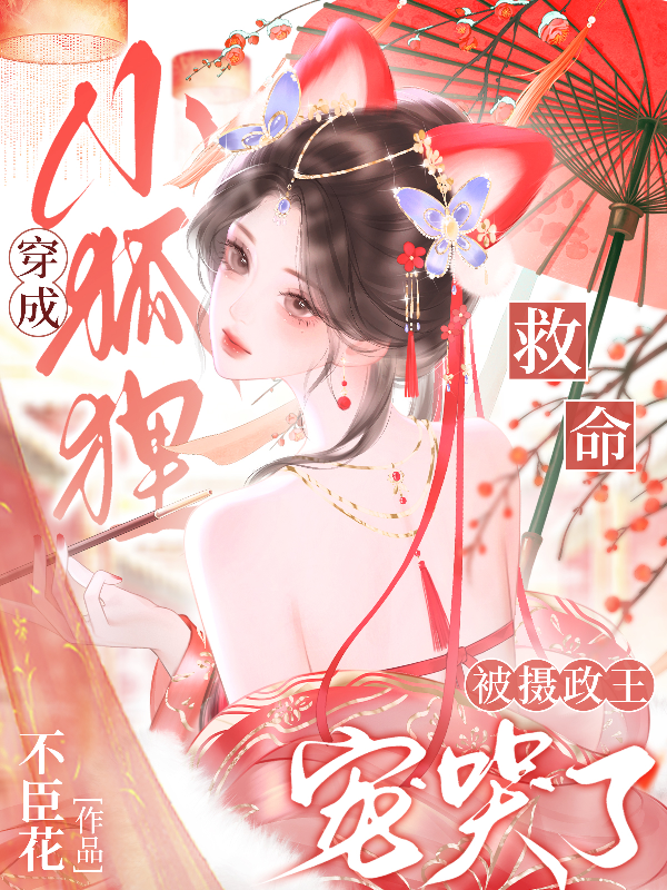 救命！穿成小狐狸被摄政王宠哭了