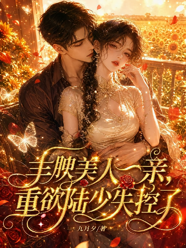 丰腴美人一亲，重欲陆少失控了！