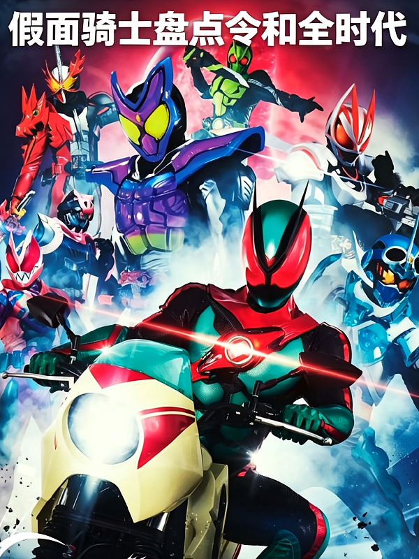 假面骑士盘点令和全时代
