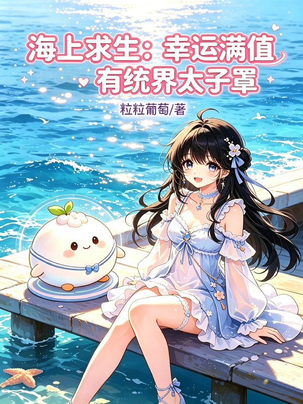 海上求生：幸运满值有统界太子罩