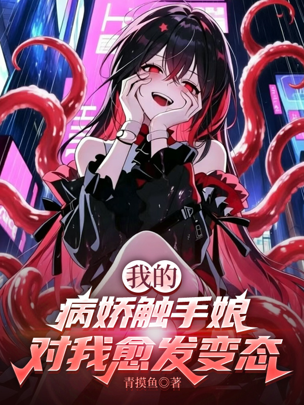 我的病娇触手娘对我愈发变态