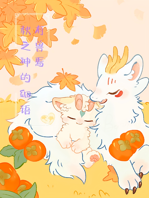 有兽焉：秋之神的细语