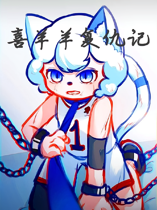 喜羊羊复仇记