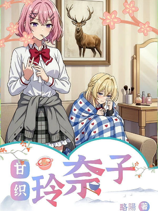 甘织玲奈子