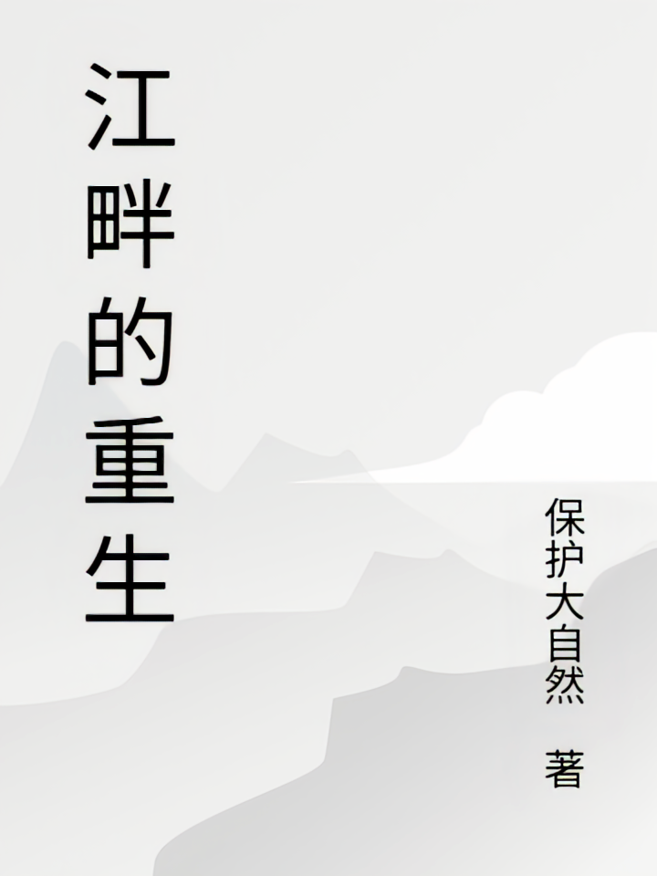 江畔的重生