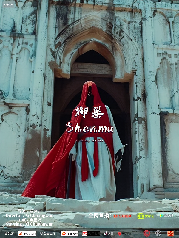 神墓【第一部】