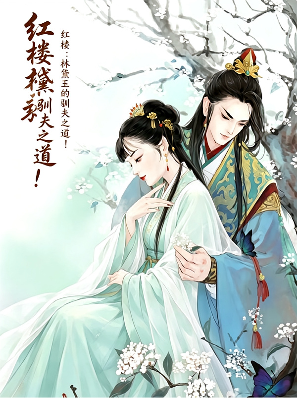 红楼：黛玉的驯夫之道！