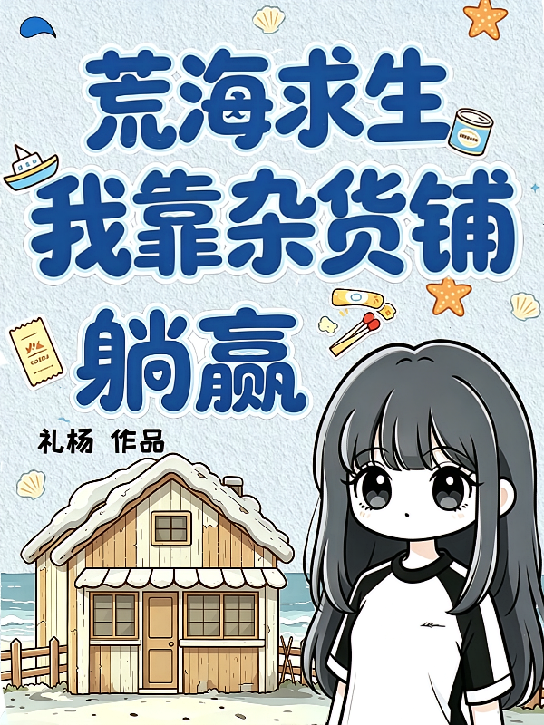 荒海求生：我靠杂货铺躺赢
