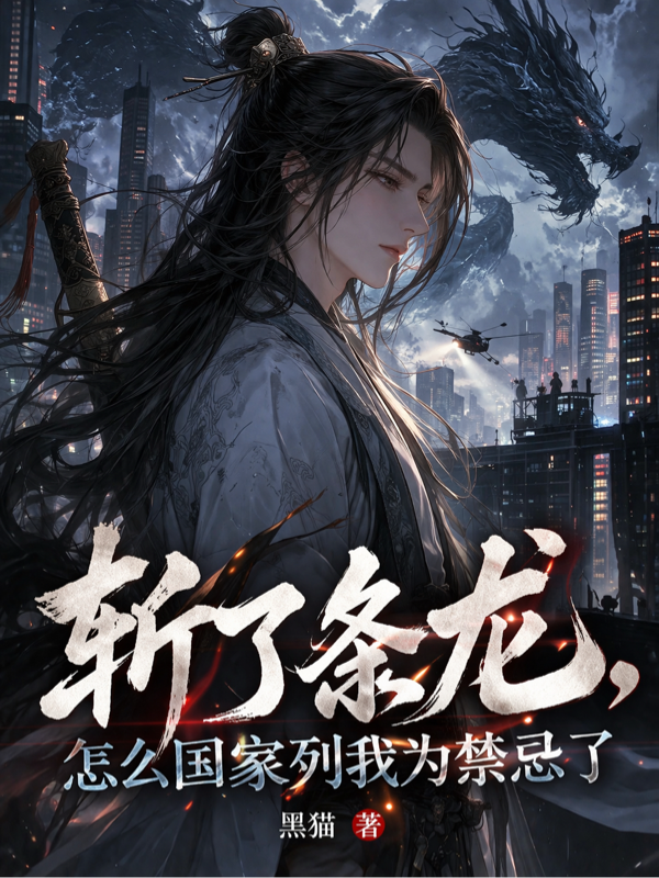 斩了条龙，怎么国家列我为禁忌了