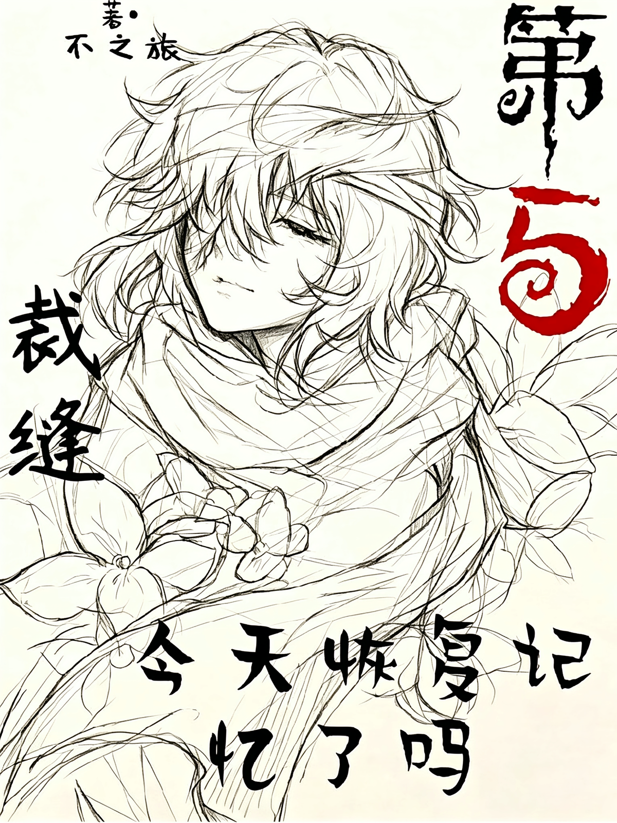 第五：裁缝今天恢复记忆了吗