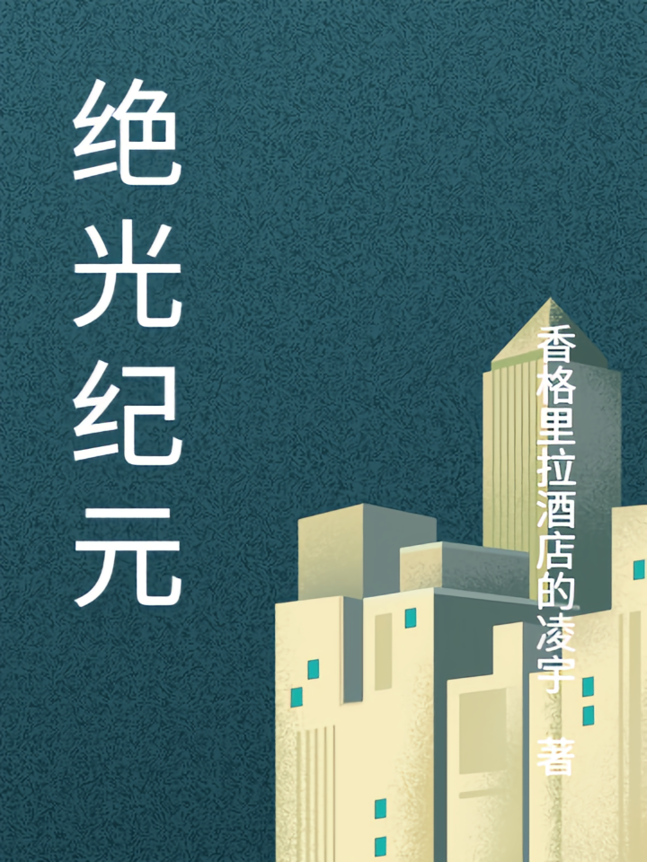 绝光纪元