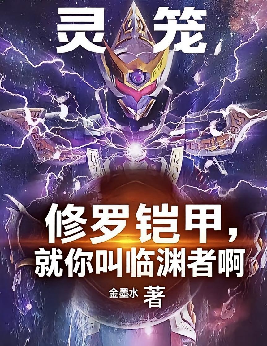 灵笼：修罗铠甲，就你叫临渊者啊