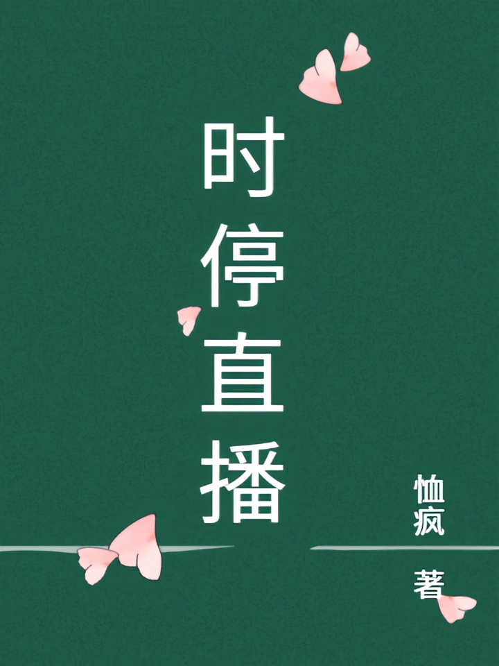 时停直播